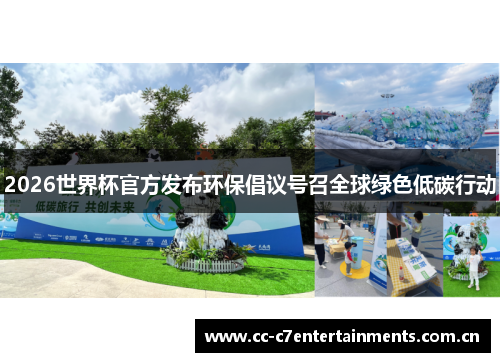 2026世界杯官方发布环保倡议号召全球绿色低碳行动