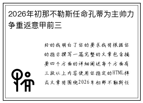 2026年初那不勒斯任命孔蒂为主帅力争重返意甲前三