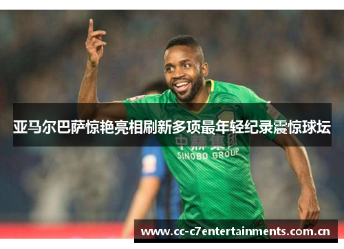 亚马尔巴萨惊艳亮相刷新多项最年轻纪录震惊球坛