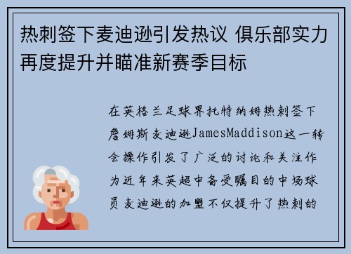 热刺签下麦迪逊引发热议 俱乐部实力再度提升并瞄准新赛季目标