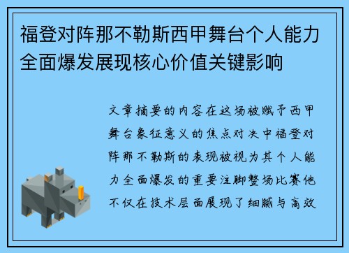 福登对阵那不勒斯西甲舞台个人能力全面爆发展现核心价值关键影响