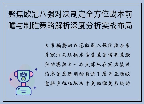 聚焦欧冠八强对决制定全方位战术前瞻与制胜策略解析深度分析实战布局
