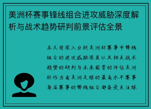美洲杯赛事锋线组合进攻威胁深度解析与战术趋势研判前景评估全景