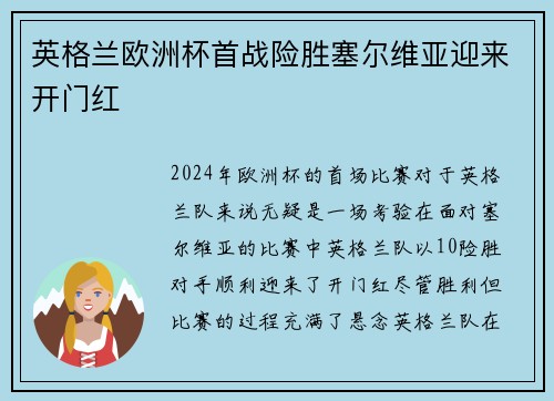 英格兰欧洲杯首战险胜塞尔维亚迎来开门红
