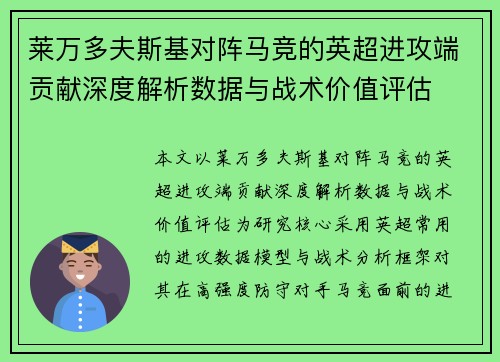 莱万多夫斯基对阵马竞的英超进攻端贡献深度解析数据与战术价值评估