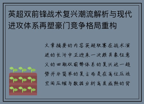 英超双前锋战术复兴潮流解析与现代进攻体系再塑豪门竞争格局重构
