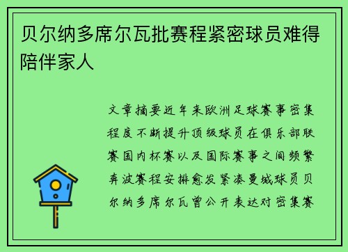 贝尔纳多席尔瓦批赛程紧密球员难得陪伴家人