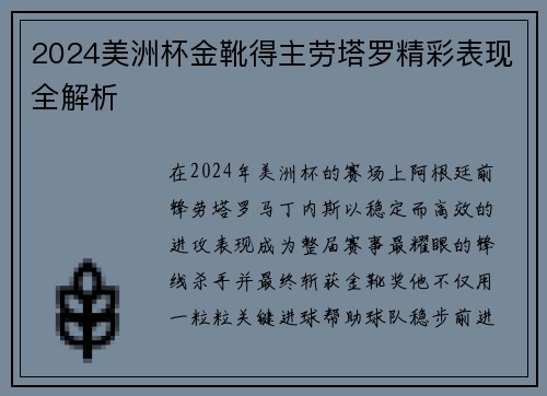 2024美洲杯金靴得主劳塔罗精彩表现全解析