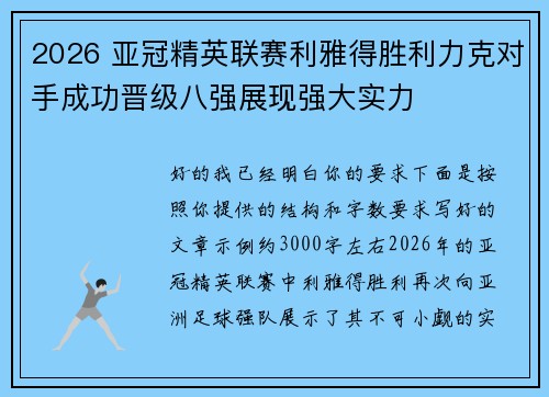 2026 亚冠精英联赛利雅得胜利力克对手成功晋级八强展现强大实力