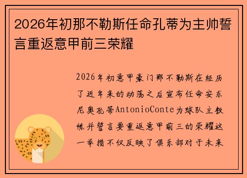 2026年初那不勒斯任命孔蒂为主帅誓言重返意甲前三荣耀