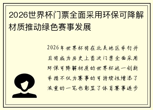 2026世界杯门票全面采用环保可降解材质推动绿色赛事发展