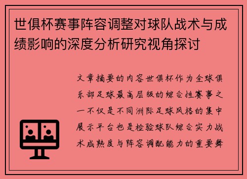 世俱杯赛事阵容调整对球队战术与成绩影响的深度分析研究视角探讨