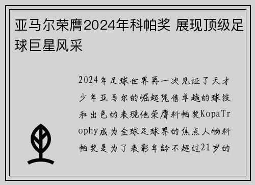 亚马尔荣膺2024年科帕奖 展现顶级足球巨星风采