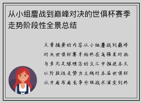 从小组鏖战到巅峰对决的世俱杯赛季走势阶段性全景总结