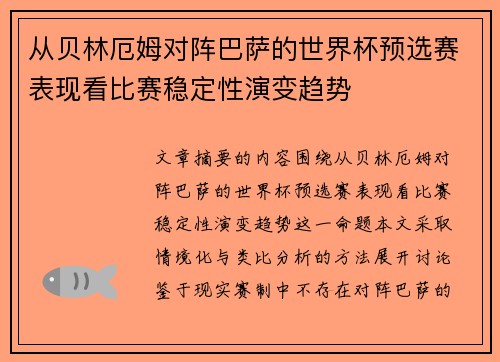 从贝林厄姆对阵巴萨的世界杯预选赛表现看比赛稳定性演变趋势