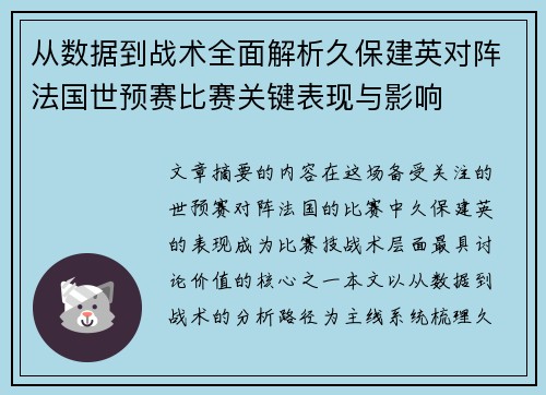 从数据到战术全面解析久保建英对阵法国世预赛比赛关键表现与影响