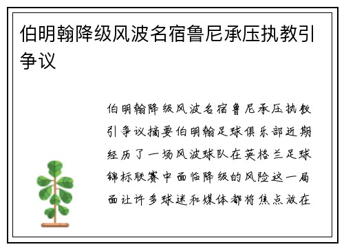 伯明翰降级风波名宿鲁尼承压执教引争议