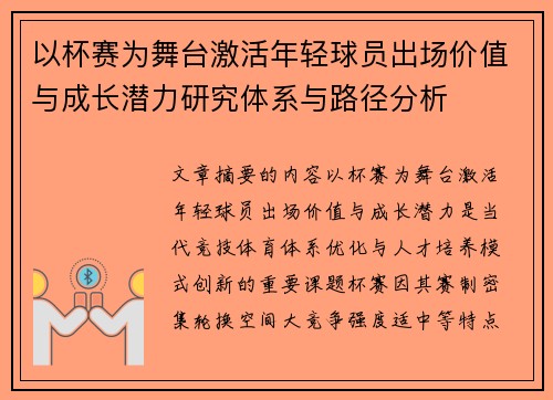 以杯赛为舞台激活年轻球员出场价值与成长潜力研究体系与路径分析