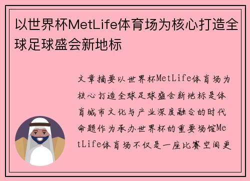 以世界杯MetLife体育场为核心打造全球足球盛会新地标