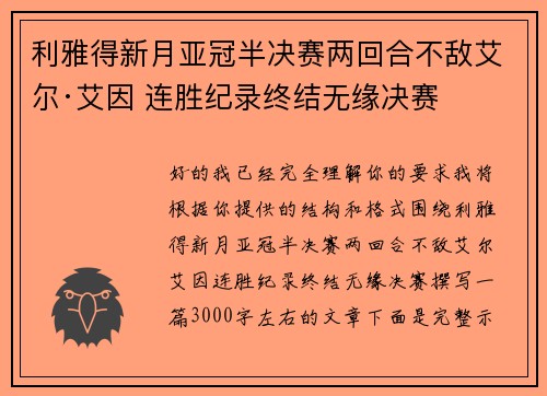 利雅得新月亚冠半决赛两回合不敌艾尔·艾因 连胜纪录终结无缘决赛