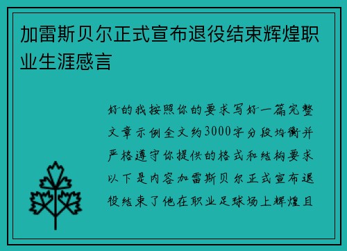 加雷斯贝尔正式宣布退役结束辉煌职业生涯感言