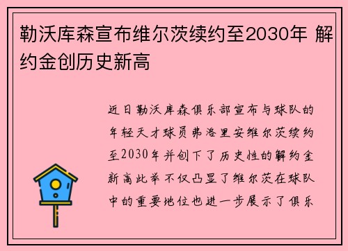 勒沃库森宣布维尔茨续约至2030年 解约金创历史新高