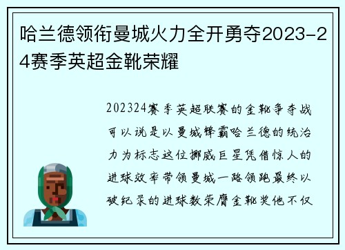 哈兰德领衔曼城火力全开勇夺2023-24赛季英超金靴荣耀