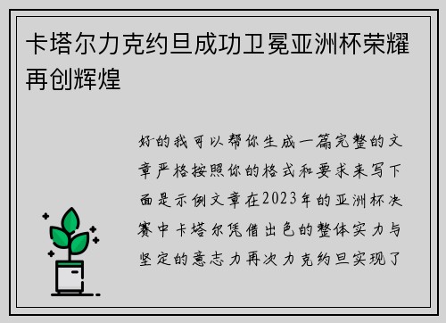 卡塔尔力克约旦成功卫冕亚洲杯荣耀再创辉煌