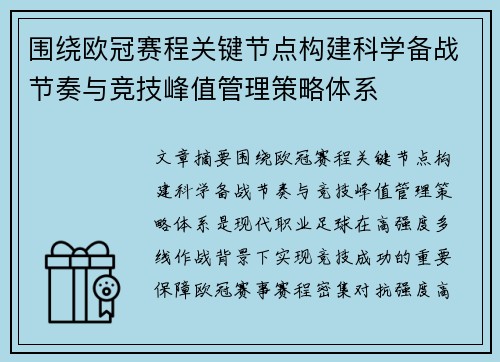 围绕欧冠赛程关键节点构建科学备战节奏与竞技峰值管理策略体系