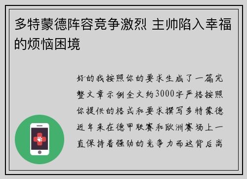 多特蒙德阵容竞争激烈 主帅陷入幸福的烦恼困境