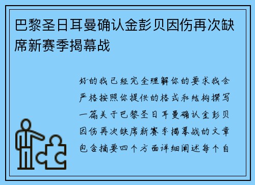 巴黎圣日耳曼确认金彭贝因伤再次缺席新赛季揭幕战