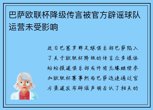 巴萨欧联杯降级传言被官方辟谣球队运营未受影响