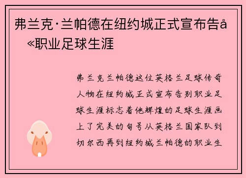 弗兰克·兰帕德在纽约城正式宣布告别职业足球生涯