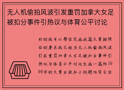 无人机偷拍风波引发重罚加拿大女足被扣分事件引热议与体育公平讨论