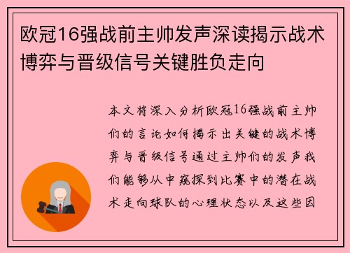 欧冠16强战前主帅发声深读揭示战术博弈与晋级信号关键胜负走向