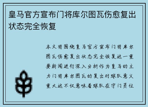 皇马官方宣布门将库尔图瓦伤愈复出状态完全恢复 皇马官方宣布门将库尔图瓦伤愈复出状态完全恢复