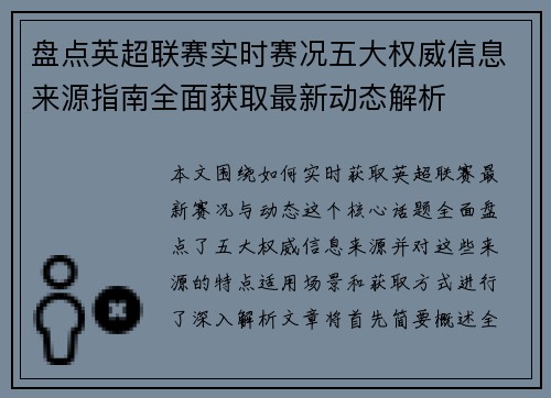 盘点英超联赛实时赛况五大权威信息来源指南全面获取最新动态解析