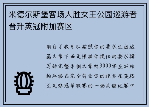 米德尔斯堡客场大胜女王公园巡游者晋升英冠附加赛区
