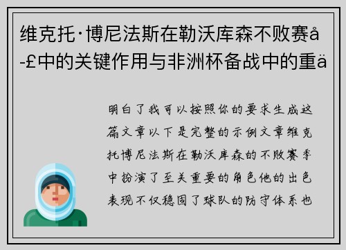 维克托·博尼法斯在勒沃库森不败赛季中的关键作用与非洲杯备战中的重伤困境