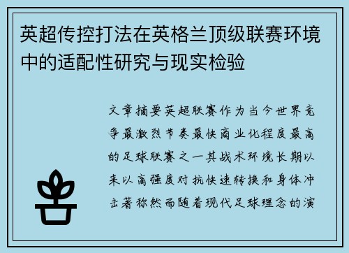 英超传控打法在英格兰顶级联赛环境中的适配性研究与现实检验