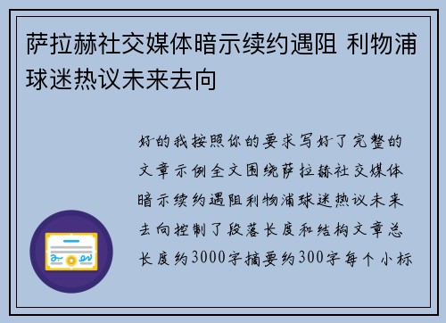萨拉赫社交媒体暗示续约遇阻 利物浦球迷热议未来去向