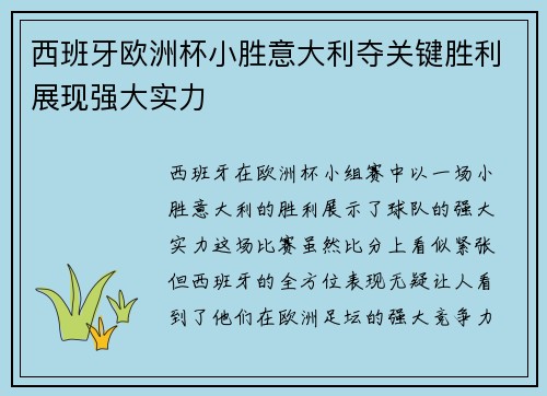 西班牙欧洲杯小胜意大利夺关键胜利展现强大实力