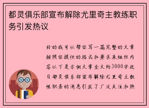 都灵俱乐部宣布解除尤里奇主教练职务引发热议