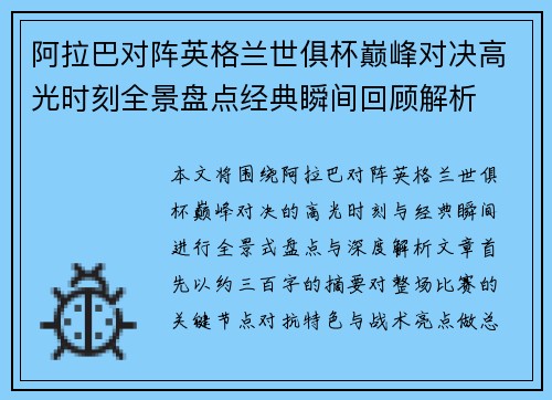 阿拉巴对阵英格兰世俱杯巅峰对决高光时刻全景盘点经典瞬间回顾解析