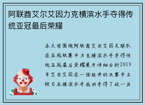 阿联酋艾尔艾因力克横滨水手夺得传统亚冠最后荣耀