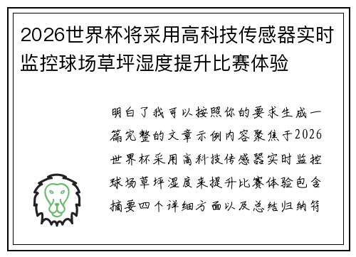 2026世界杯将采用高科技传感器实时监控球场草坪湿度提升比赛体验