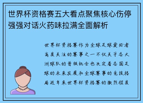 世界杯资格赛五大看点聚焦核心伤停强强对话火药味拉满全面解析