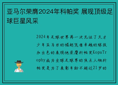 亚马尔荣膺2024年科帕奖 展现顶级足球巨星风采