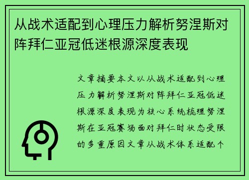 从战术适配到心理压力解析努涅斯对阵拜仁亚冠低迷根源深度表现