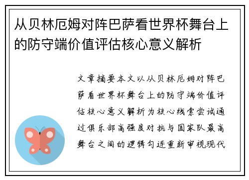 从贝林厄姆对阵巴萨看世界杯舞台上的防守端价值评估核心意义解析